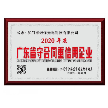 2020年度廣東省守合同重信用企業